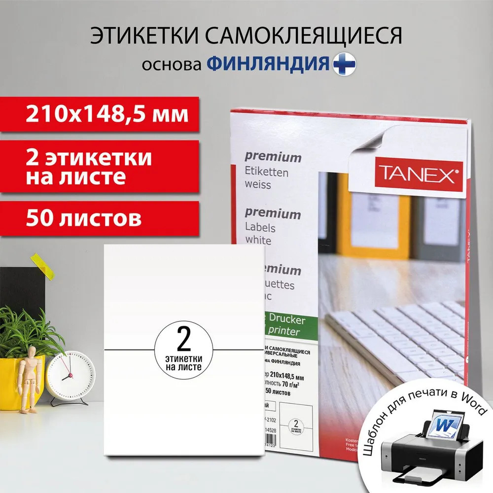 Этикетки самоклеящиеся | Universal | Tanex | Фото 11