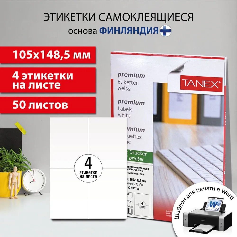 Этикетки самоклеящиеся | Universal | Tanex | Фото 10