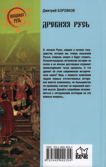 Древняя Русь. Начало государства