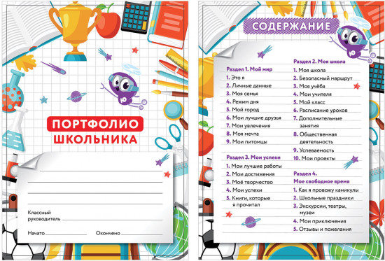 Набор вкладышей для портфолио школьника