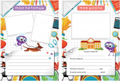 Набор вкладышей для портфолио школьника - Фото 14