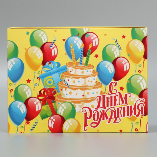 Коробка складная «С днём рождения!»