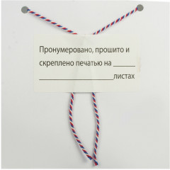 Этикетка самоклеящаяся «Пронумеровано, прошито и скреплено печатью» - Фото 2