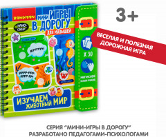 Мини-игры в дорогу «Изучаем животный мир» - Фото 5
