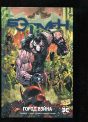 Вселенная DC. Rebirth. Бэтмен. Книга 9. Город Бэйна - Фото 5