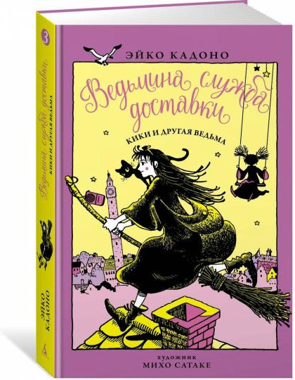 Ведьмина служба доставки. Книга 3