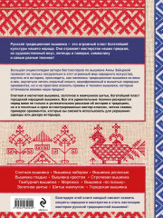 Русская вышивка. Большая практическая энциклопедия - Фото 1