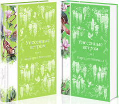 Унесенные ветром. Комплект из 2 книг - Фото 1