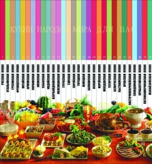 Корейская кухня. Том 20 - Фото 3