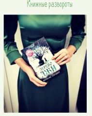 Дерево лжи - Фото 2