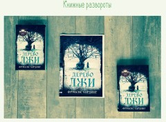 Дерево лжи - Фото 1