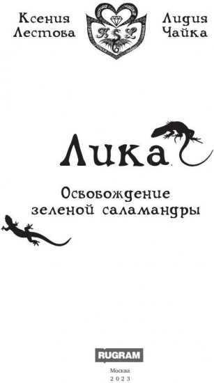 Лика. Освобождение зелёной саламандры