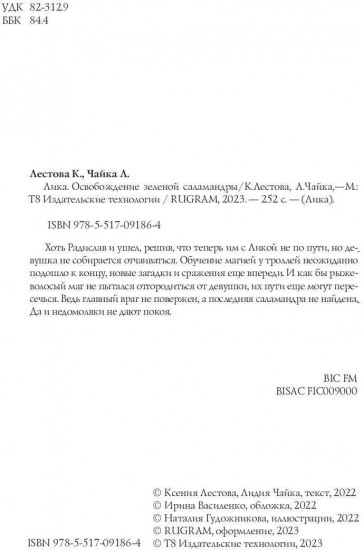 Лика. Освобождение зелёной саламандры