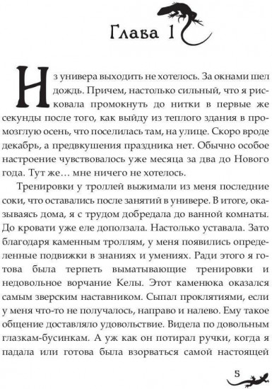 Лика. Освобождение зелёной саламандры
