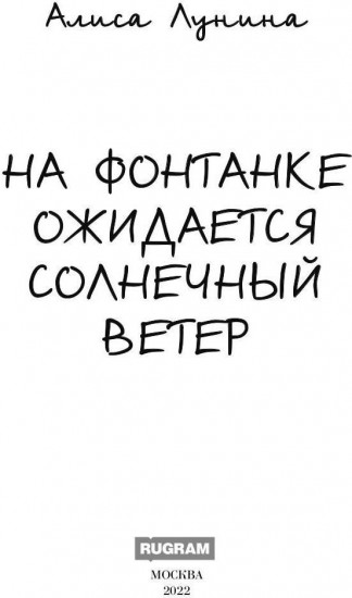 На Фонтанке ожидается солнечный ветер