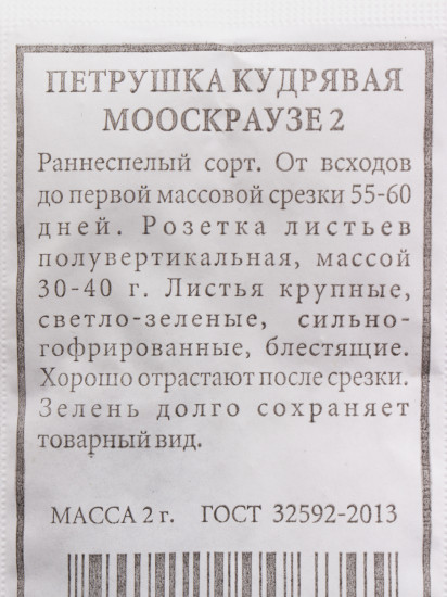 Петрушка кудрявая «Мооскраузе 2»