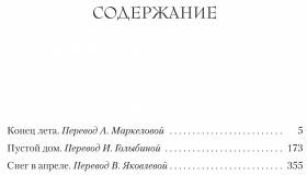 Конец лета. Пустой дом. Снег в апреле