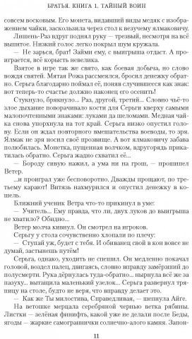 Братья. Книга 1. Тайный воин — Мария Васильевна Семёнова