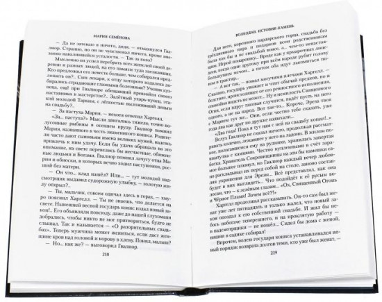 Волкодав. Истовик-камень