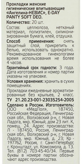 Прокладки ежедневные «Зелёный чай»