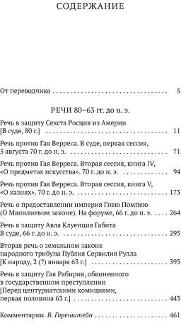 О времена, о нравы! Речи 80–63 гг. до н. э.