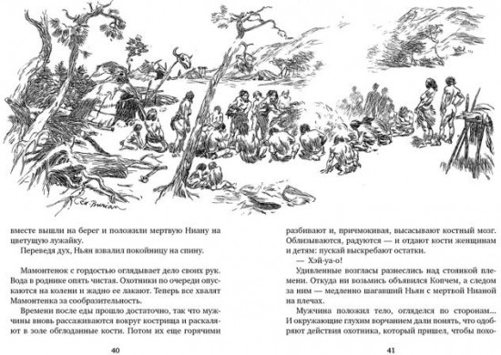 Охотники на мамонтов