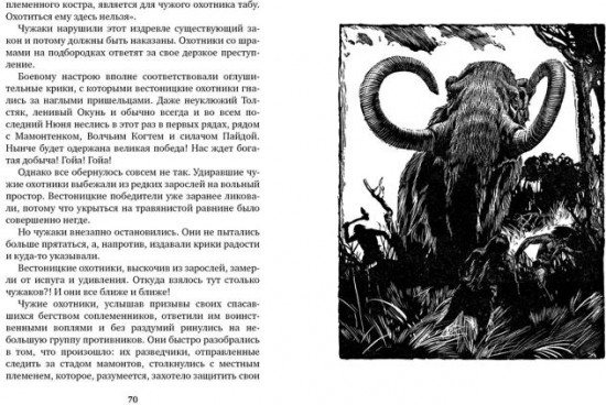 Охотники на мамонтов