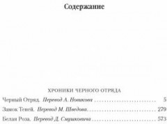 Хроники Чёрного Отряда. Чёрный Отряд. Замок теней. Белая Роза - Фото 1