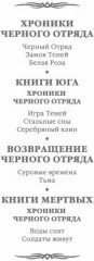 Хроники Чёрного Отряда. Чёрный Отряд. Замок теней. Белая Роза - Фото 2