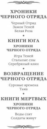 Хроники Чёрного Отряда