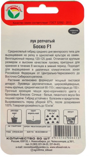 Лук репчатый «Боско F1»