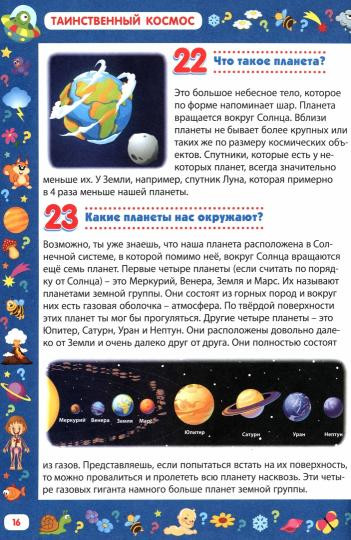 Детская энциклопедия для детей от 5 до 9 лет