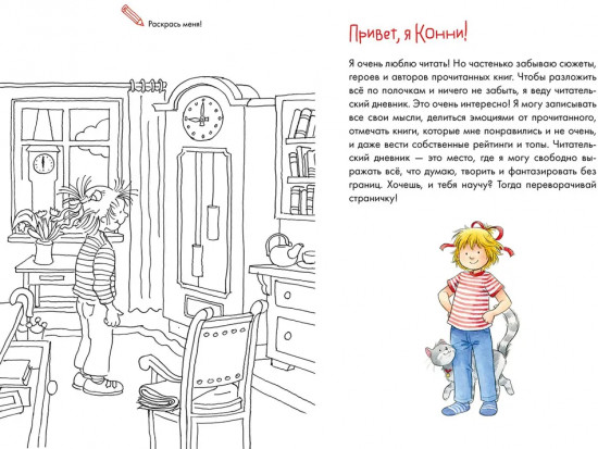 Читательский дневник с Конни
