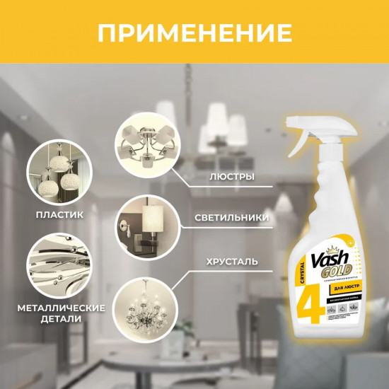 Средство для мытья элементов люстр 