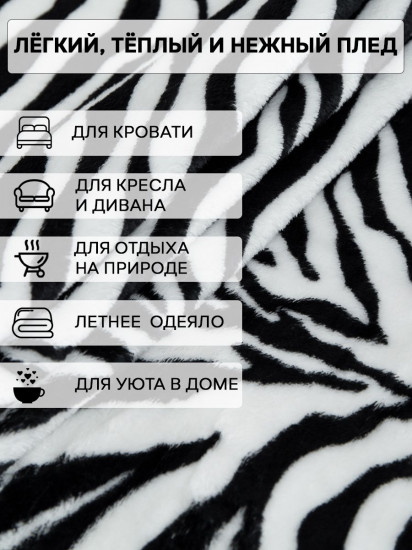 Плед «Шкура зебры»