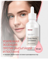 Эссенция для лица против пигментации и постакне «Galac Niacin 2.0» - Фото 2