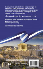 Греческий язык без репетитора. Самоучитель греческого языка - Фото 1