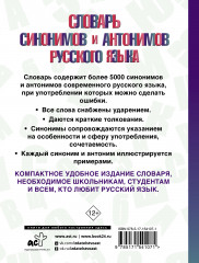 Словарь синонимов и антонимов русского языка - Фото 1