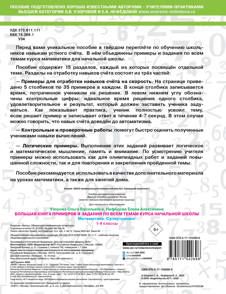 Большая книга примеров и заданий по всем темам курса начальной школы. 1-4 классы. Математика. Супертренинг | 3000 примеров для начальной школы (твердый переплет) | Фото 1