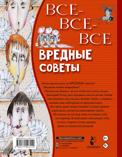 Все-все-все вредные советы