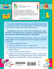 Логопед спешит на помощь! Лучшие задания для развития ребенка 5-7 лет - Фото 1