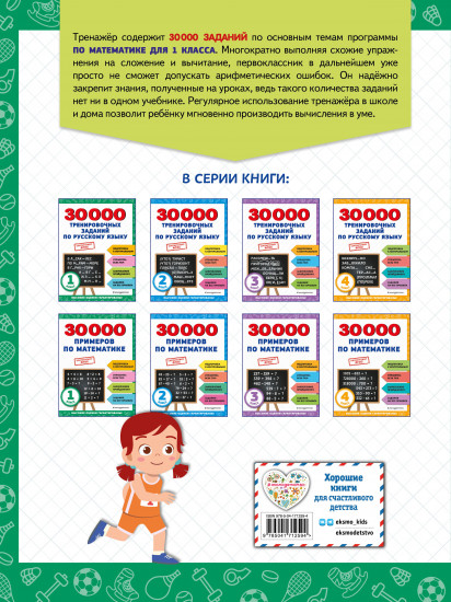 30000 примеров по математике. 1 класс