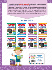 30000 тренировочных заданий по русскому языку. 3 класс - Фото 1