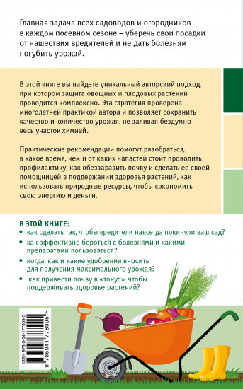 Сад и огород без болезней и вредителей