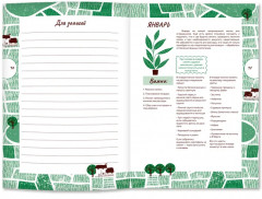 Дневник садовода-огородника. Пособие для планирования - Фото 1