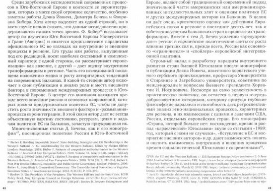 Незападные Балканы. Научная монография