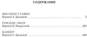 Высокие ставки. Рефлекс змеи.Банкир