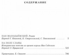 Пан Володыевский. Огнём и мечом. Книга 3 - Фото 1