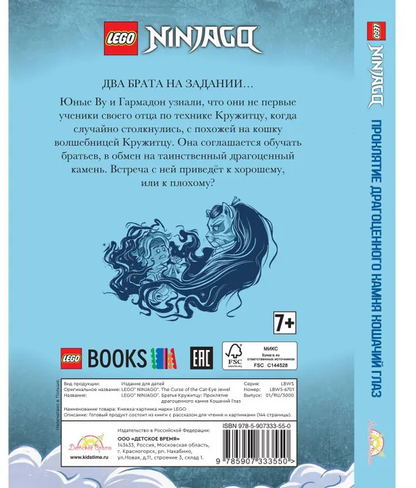 Книга «Lego Ninjago. Братья Кружитцу: Проклятие драгоценного камня Кошачий Глаз» | LEGO Ninjago | LEGO | Фото 2