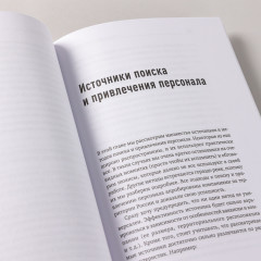 Поиск и оценка линейного персонала. Повышение эффективности и снижение затрат - Фото 2